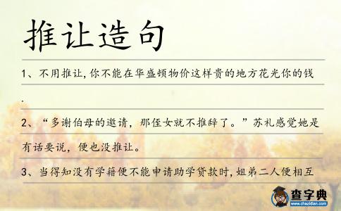 推讓造句