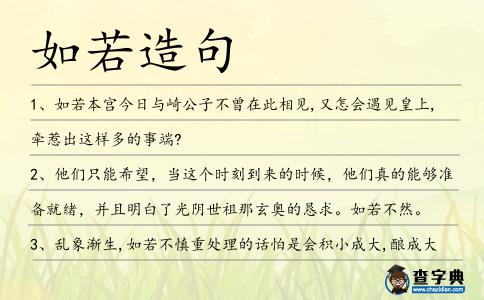 如若造句