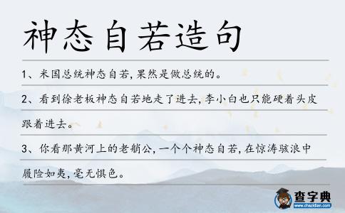 神態(tài)自若造句