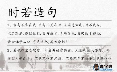 時(shí)若造句