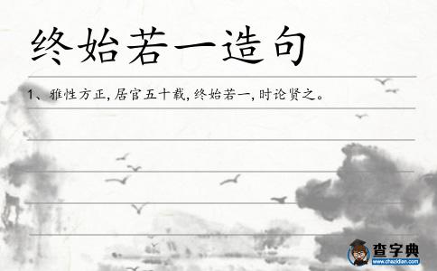 終始若一造句