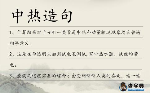 中熱造句