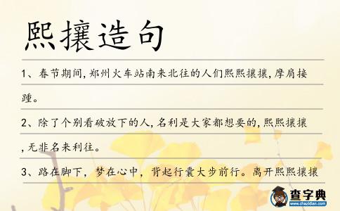 熙攘造句