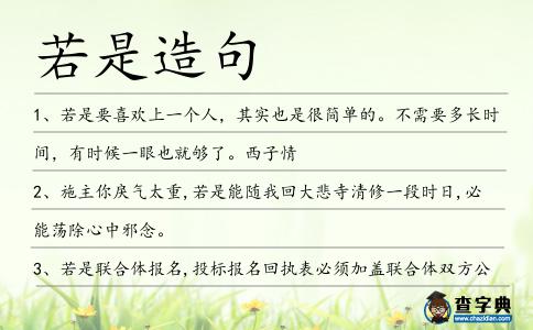 若是造句