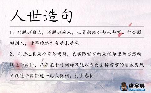 人世造句