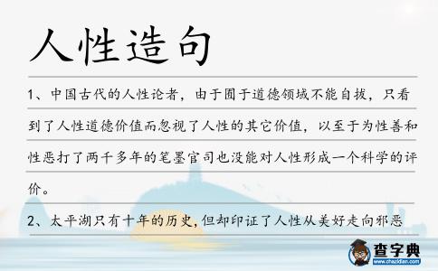 人性造句