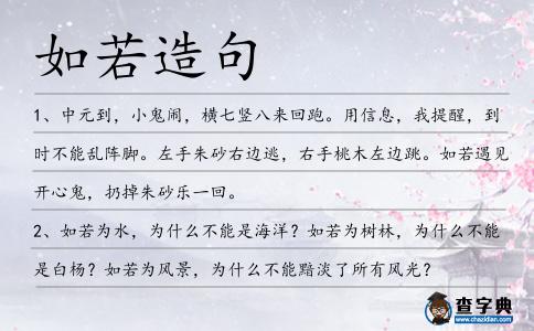 如若造句