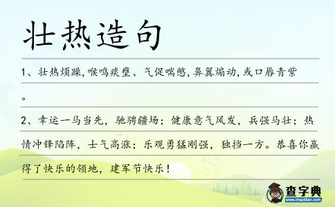 壯熱造句