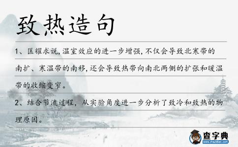 致熱造句