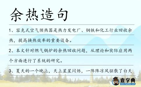 余熱造句
