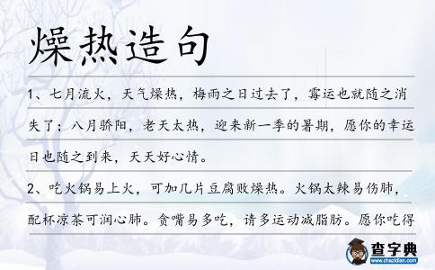 燥熱造句