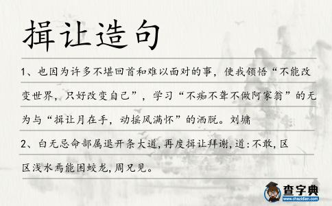 揖讓造句