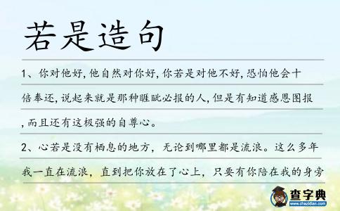 若是造句