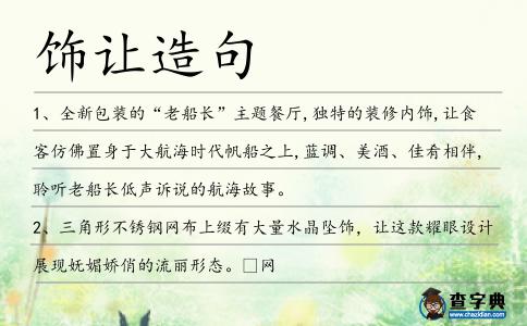 飾讓造句