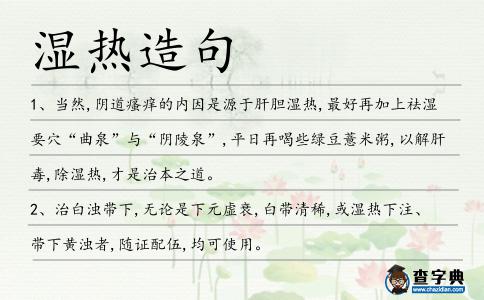 濕熱造句