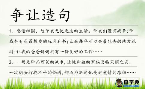 爭讓造句