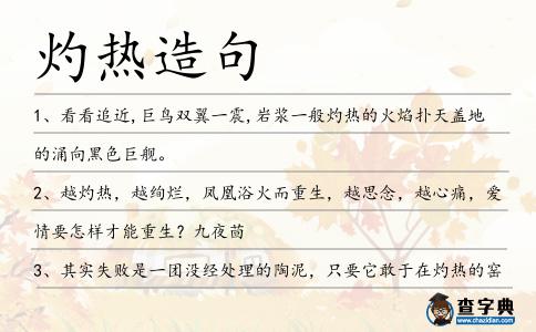 灼熱造句