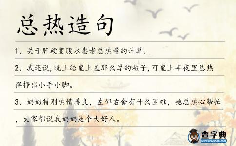 總熱造句