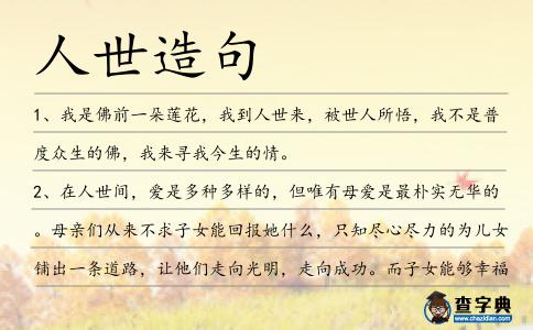 人世造句
