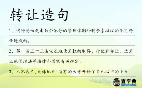 轉讓造句