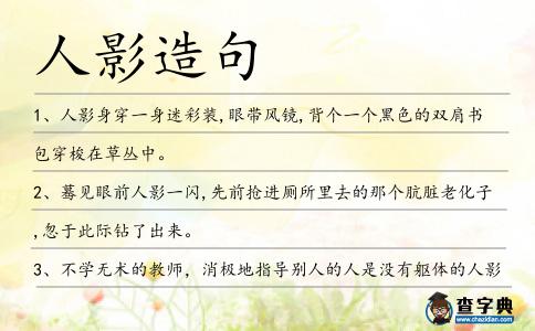 人影造句