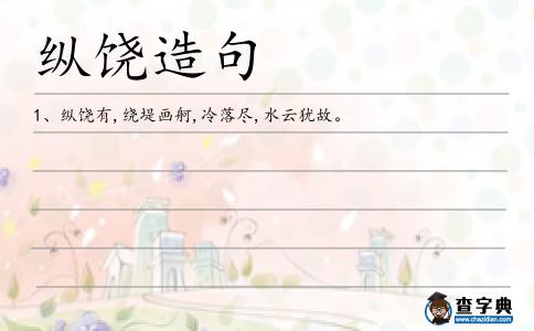縱饒造句