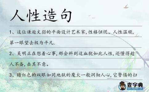 人性造句