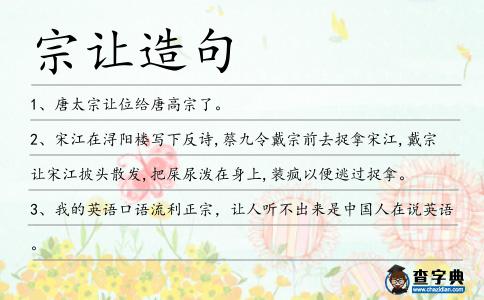 宗讓造句