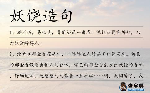 妖饒造句