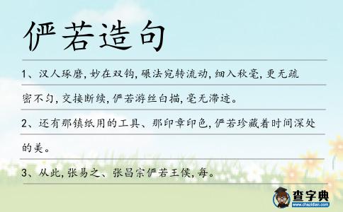 儼若造句