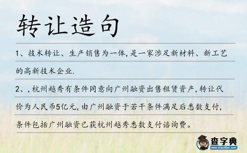 轉讓造句