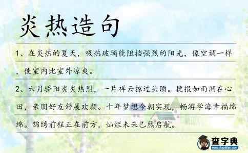 炎熱造句