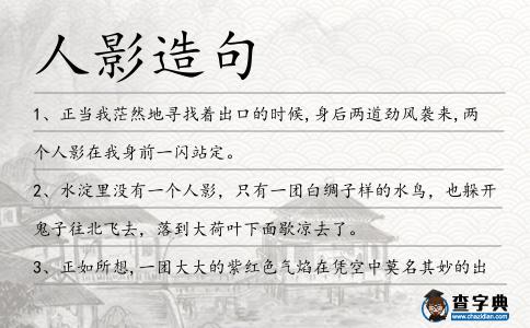 人影造句
