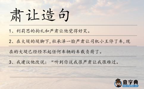 肅讓造句