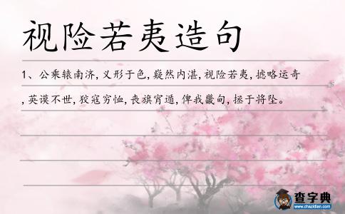 視險若夷造句