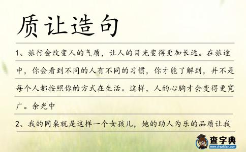 質讓造句