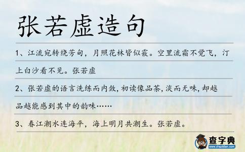 張若虛造句