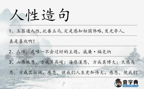人性造句