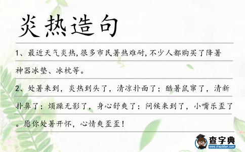 炎熱造句