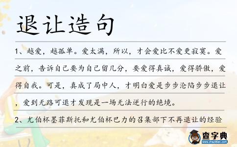 退讓造句