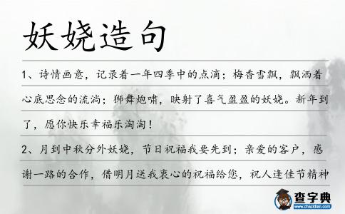 妖嬈造句
