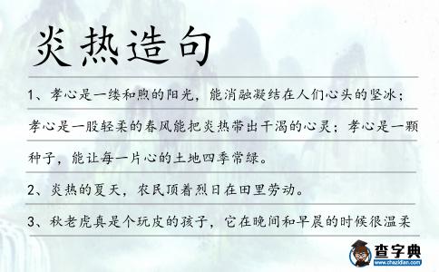 炎熱造句