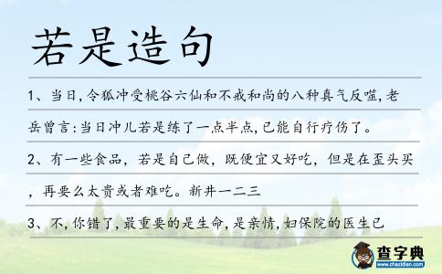 若是造句