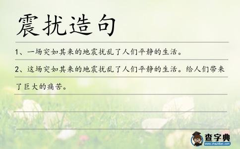 震擾造句