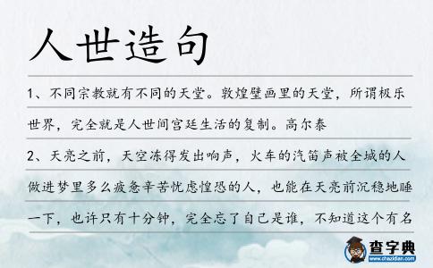 人世造句