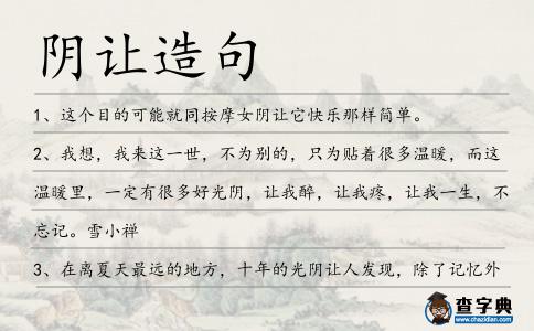 陰讓造句
