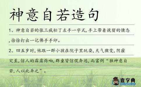 神意自若造句