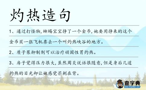 灼熱造句