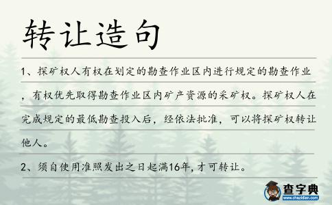 轉讓造句