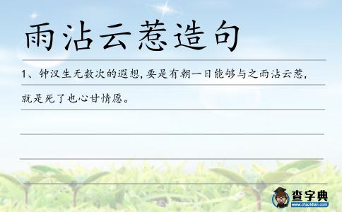 雨沾云惹造句